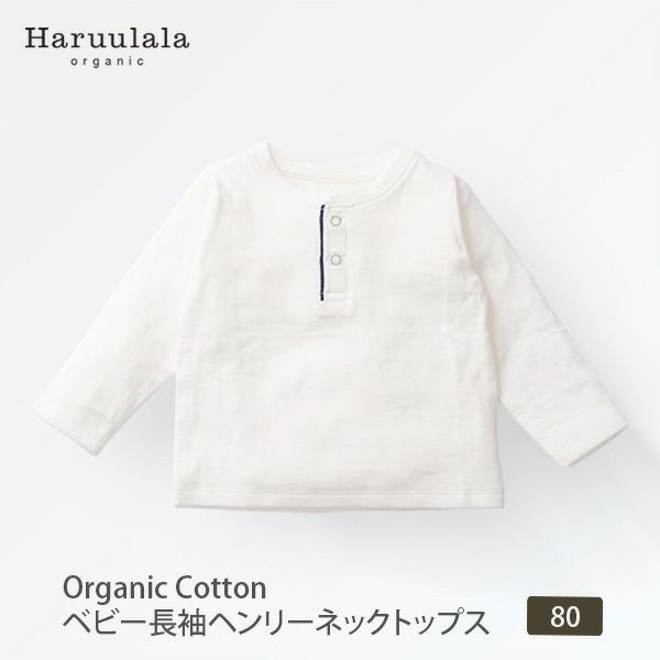 オーガニックコットン ベビー長袖ヘンリーネックトップス