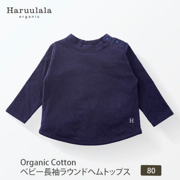 オーガニックコットン ベビー長袖ラウンドヘムトップス