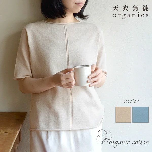オーガニックコットン やわらか杢 無縫製クルーネック