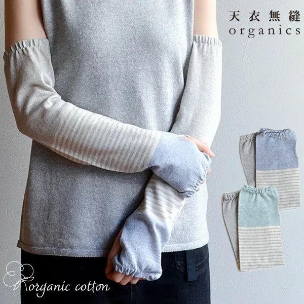 オーガニックコットン ふんわり日除けアームカバー