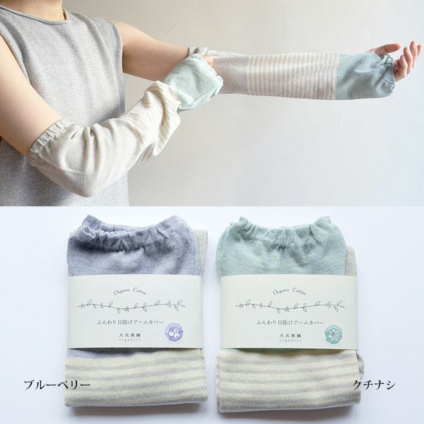 オーガニックコットン ふんわり日除けアームカバー