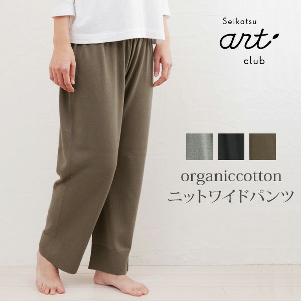 オーガニックコットン ニットワイドパンツ