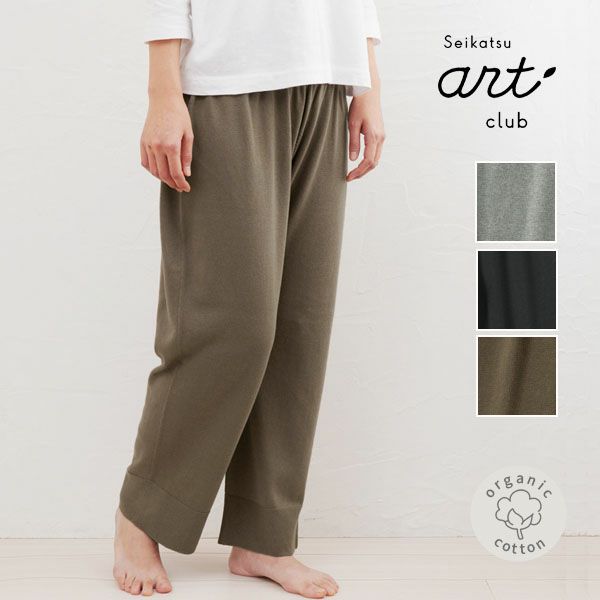 オーガニックコットン ニットワイドパンツ