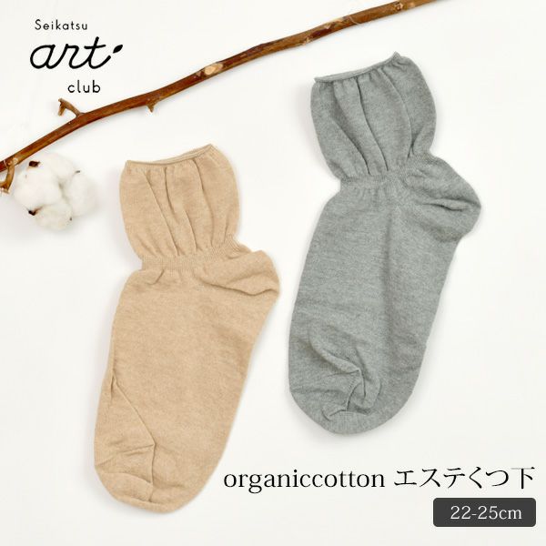 オーガニックコットン エステくつ下