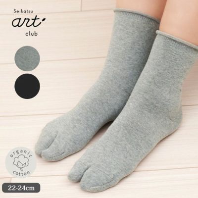 オーガニックコットン 足袋ソックス