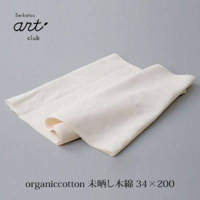 オーガニックコットン 未晒し木綿
