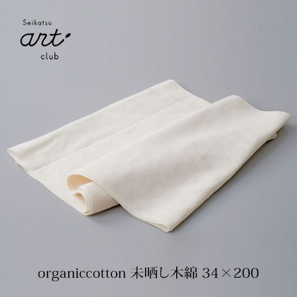 オーガニックコットン 未晒し木綿
