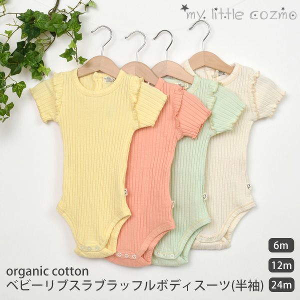 オーガニックコットン ベビーリブスラブラッフルボディスーツ(半袖)