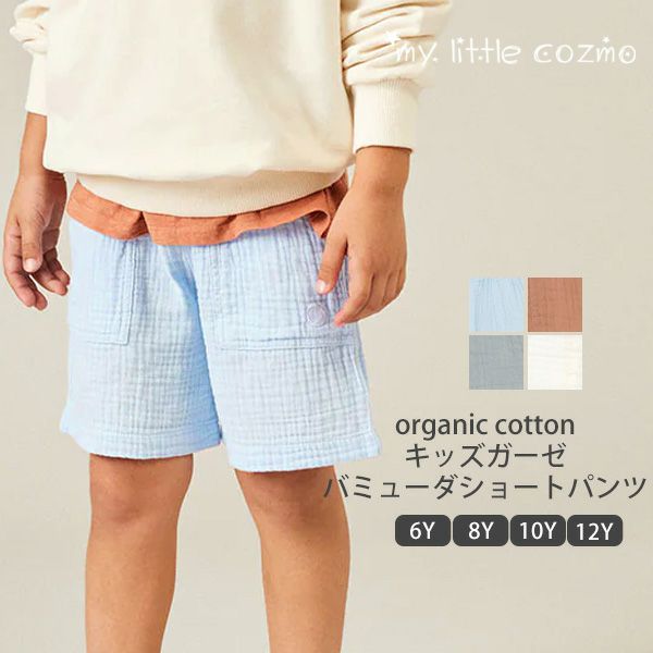 オーガニックコットン キッズガーゼバミューダショートパンツ