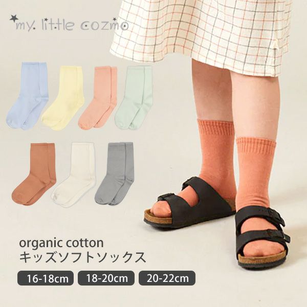 オーガニックコットン キッズソフトソックス