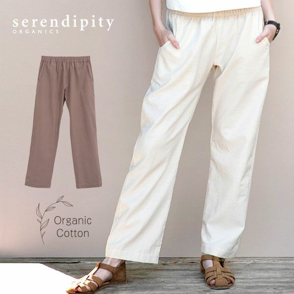 オーガニックコットン&ネトル ストレートパンツ