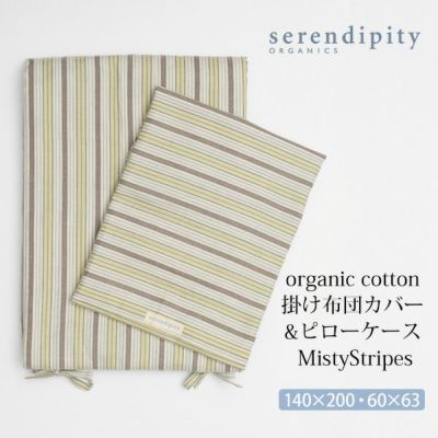 オーガニックコットン 掛け布団カバー&ピローケース MistyStripes