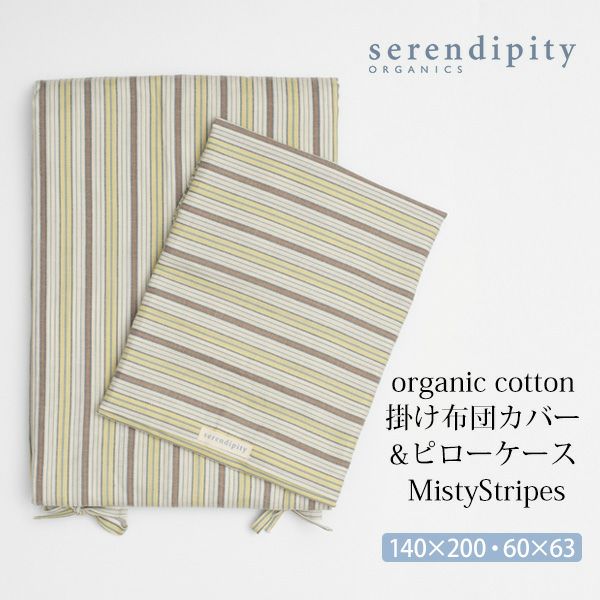 オーガニックコットン 掛け布団カバー&ピローケース MistyStripes
