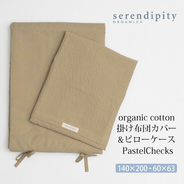 オーガニックコットン 掛け布団カバー&ピローケース PastelChecks