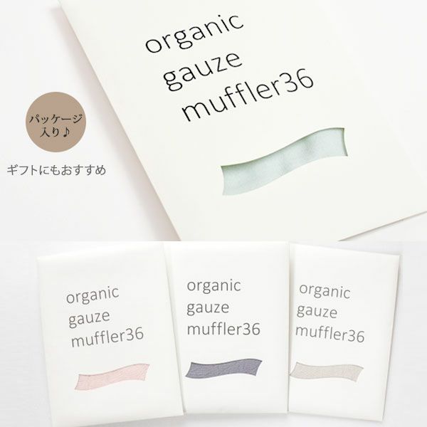 オーガニックコットン ガーゼマフラー36g