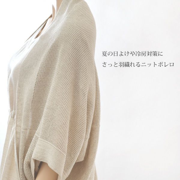 オーガニックコットン&リネン メッシュボレロ