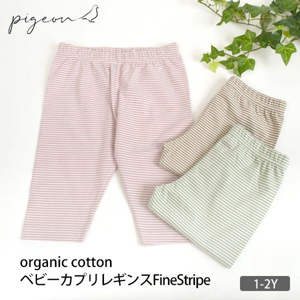 オーガニックコットン ベビーカプリレギンスFineStripe