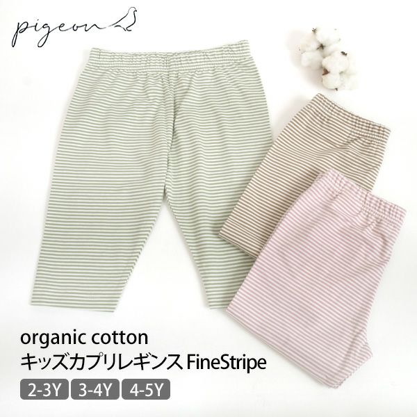 オーガニックコットン キッズカプリレギンスFineStripe