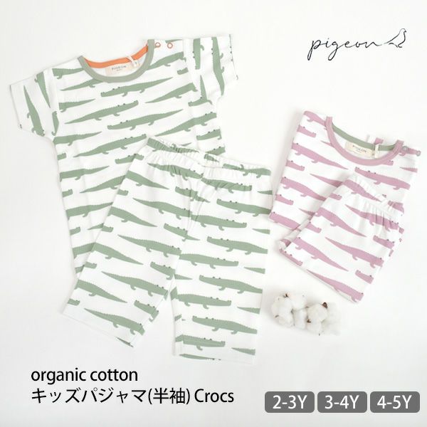 オーガニックコットン キッズパジャマ(半袖)Crocs