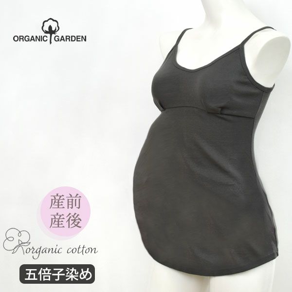 オーガニックコットン マタニティ五倍子染めパッド付キャミソール