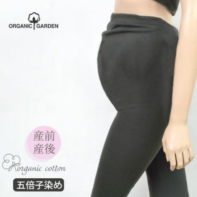 ORGANICGARDENオーガニックコットンマタニティレギンスL定価9900円 オーガニックコットン マタニティ五倍子染めレギンス
