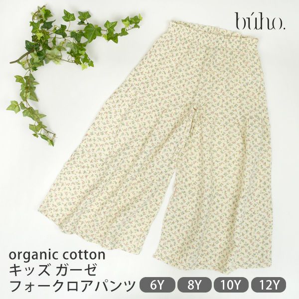 オーガニックコットン キッズガーゼフォークロアパンツ