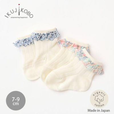 オーガニックコットン ベビーフリルソックス リバティ