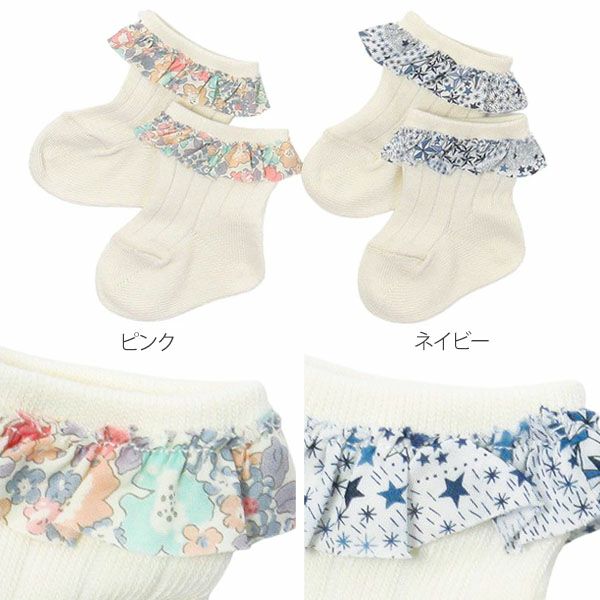 オーガニックコットン ベビーフリルソックス リバティ