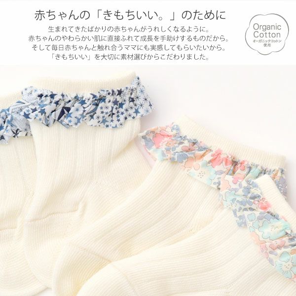 オーガニックコットン ベビーフリルソックス リバティ