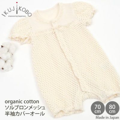 オーガニックコットン ベビーソルブロンメッシュ半袖カバーオール