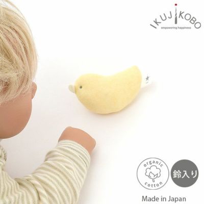 オーガニックコットン ベビーにぎにぎひよこ
