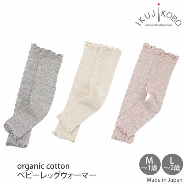 オーガニックコットン ベビーレッグウォーマー