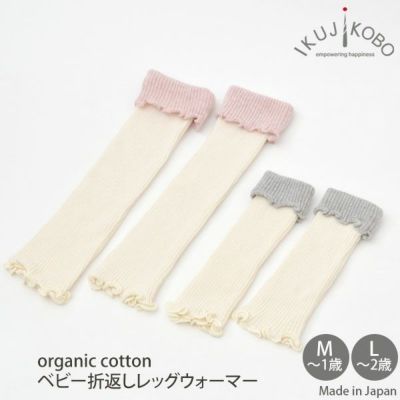 オーガニックコットン ベビー折返しレッグウォーマー
