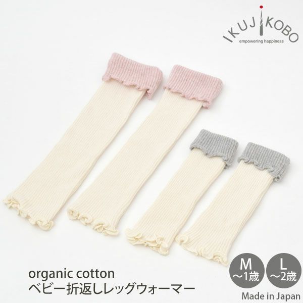 オーガニックコットン ベビー折返しレッグウォーマー