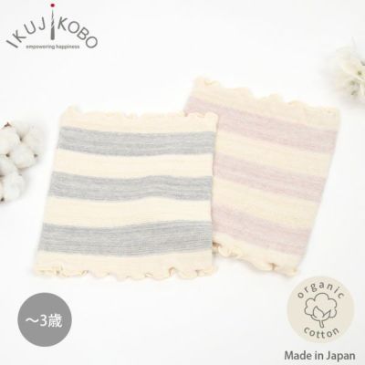 オーガニックコットン ベビーボーダー腹巻