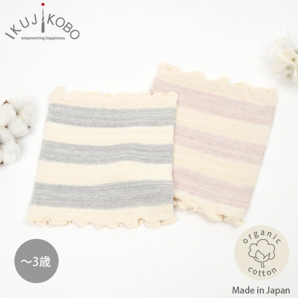 オーガニックコットン ベビーボーダー腹巻