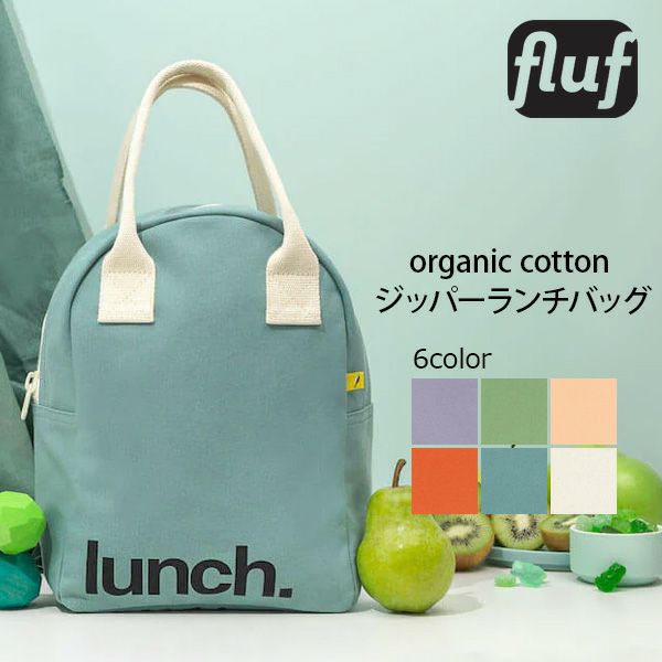 オーガニックコットン ジッパーランチバッグ