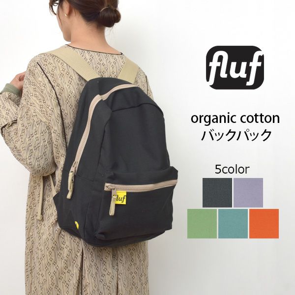 オーガニックコットン バックパック