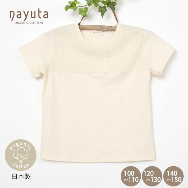 オーガニックコットン キッズワッフル切替半袖Tシャツ