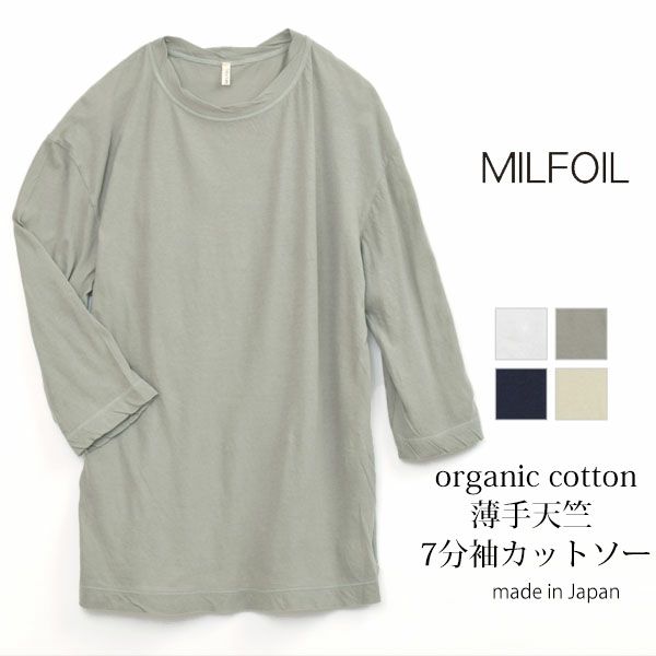 オーガニックコットン 薄地天竺 7分袖カットソー