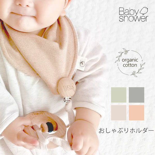 オーガニックコットン おしゃぶりホルダー