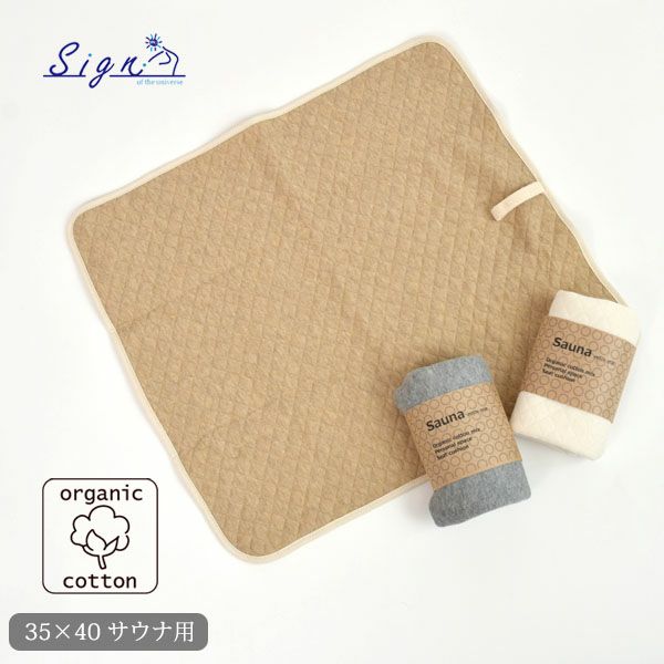 オーガニックコットン サウナエンジョイマット