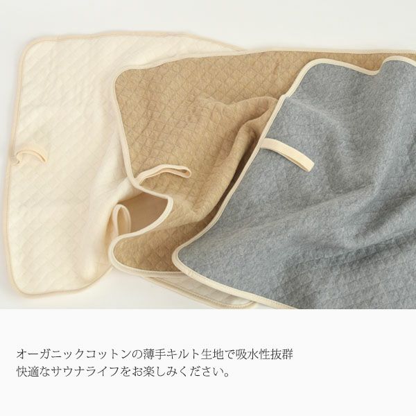 オーガニックコットン サウナエンジョイマット