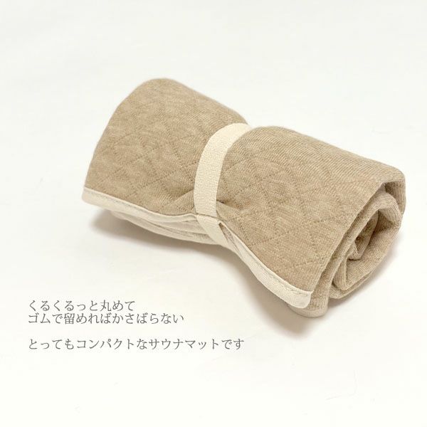オーガニックコットン サウナエンジョイマット