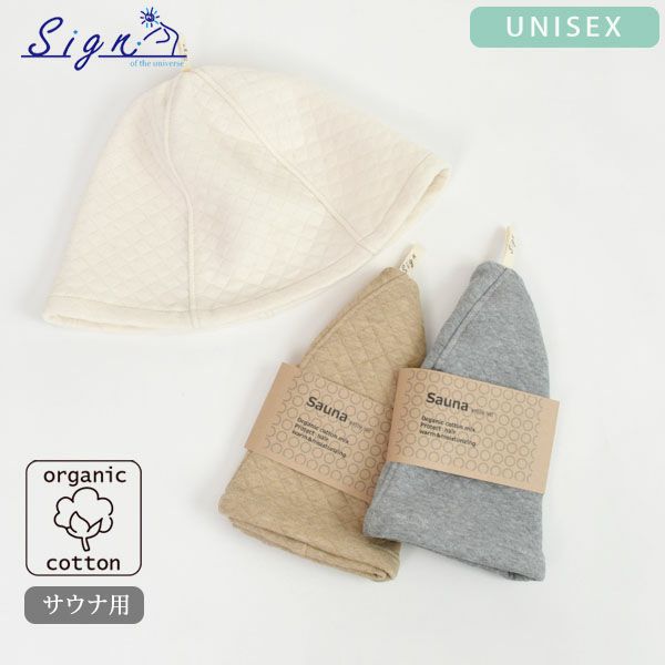オーガニックコットン サウナエンジョイハット
