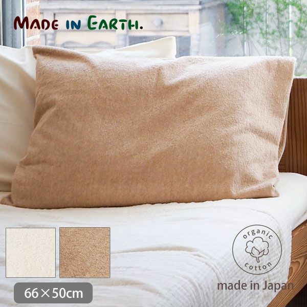 オーガニックコットン タオルピローケース | オーガニックコットンの