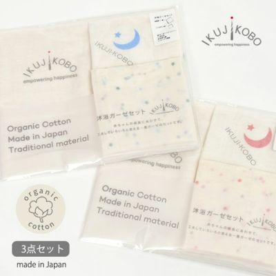 オーガニックコットン ベビー知多木綿ガーゼ沐浴セット 金平糖