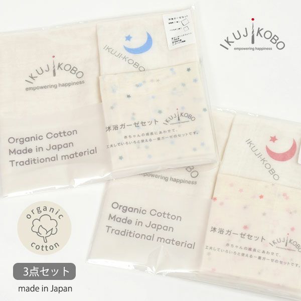 オーガニックコットン ベビー知多木綿ガーゼ沐浴セット 金平糖