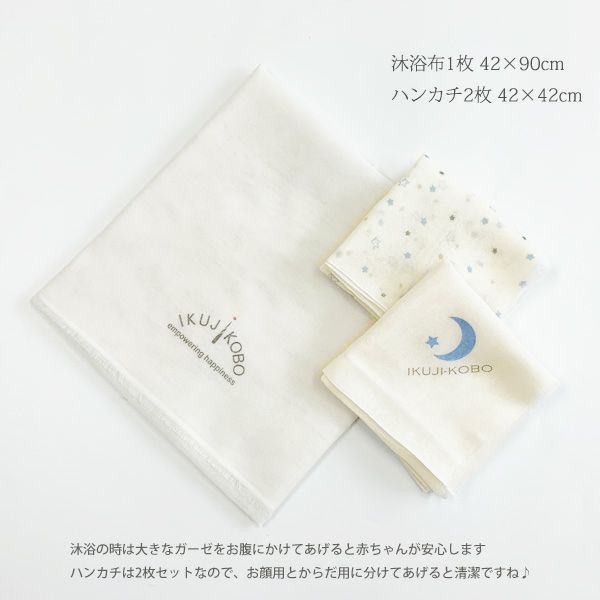 オーガニックコットン ベビー知多木綿ガーゼ沐浴セット 金平糖