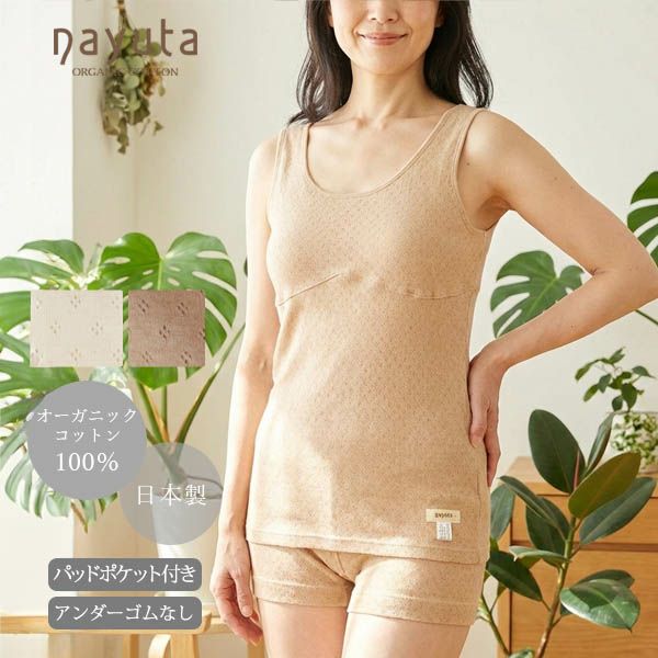 オーガニックコットン パッドポケット付きタンクトップ